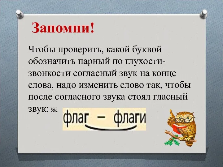 Чтобы проверить, какой буквой обозначить парный по глухости-звонкости согласный звук