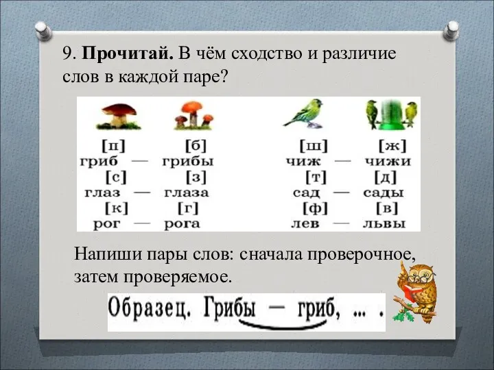 9. Прочитай. В чём сходство и различие слов в каждой