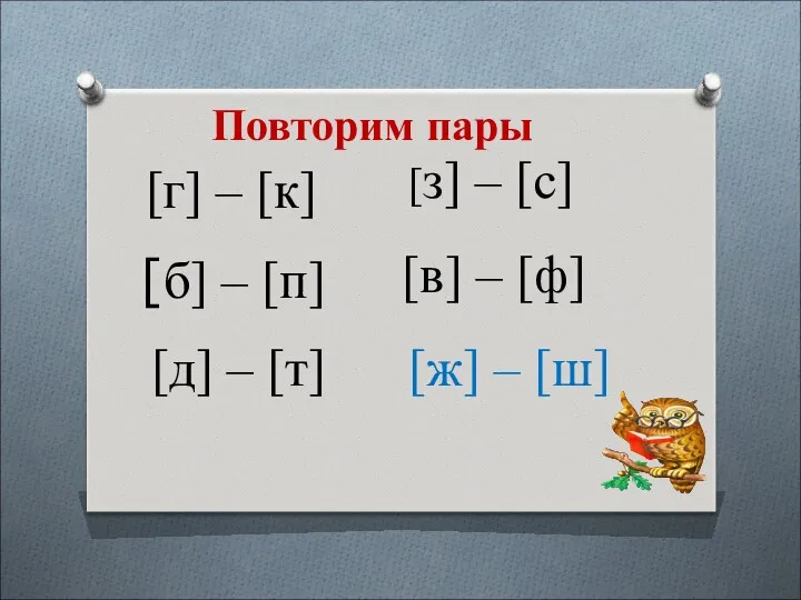 Повторим пары [з] – [с] [г] – [к] [в] –