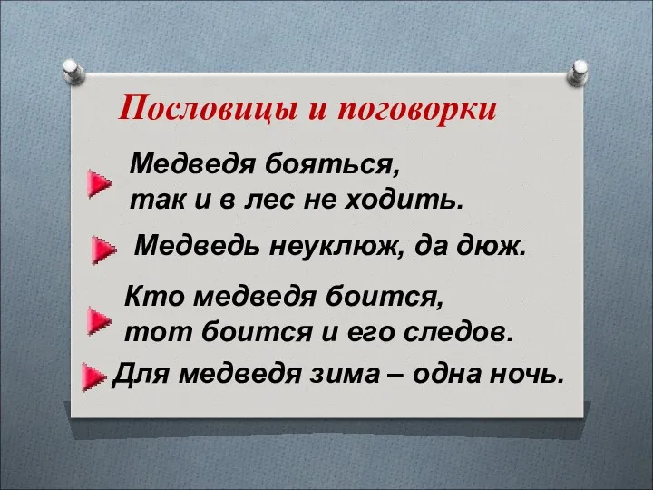 Медведя бояться, так и в лес не ходить. Медведь неуклюж,