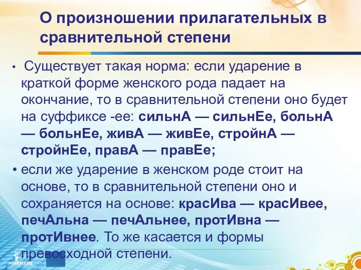 О произношении прилагательных в сравнительной степени Существует такая норма: если