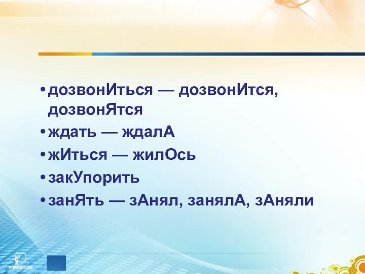 дозвонИться — дозвонИтся, дозвонЯтся ждать — ждалА жИться — жилОсь закУпорить занЯть — зАнял, занялА, зАняли