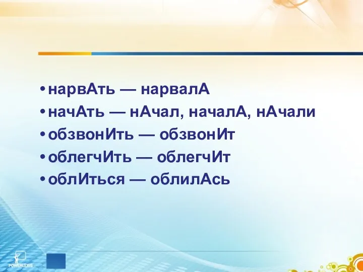 нарвАть — нарвалА начАть — нАчал, началА, нАчали обзвонИть —