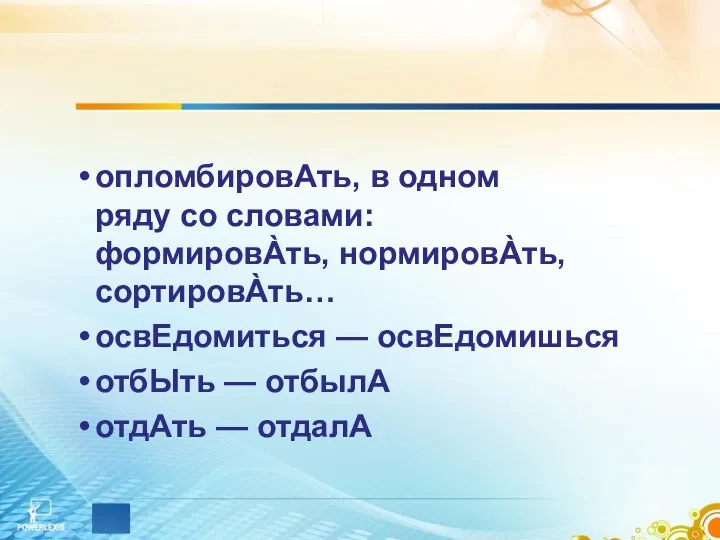 опломбировАть, в одном ряду со словами: формировÀть, нормировÀть, сортировÀть… освЕдомиться