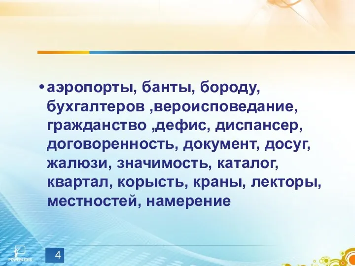 аэропорты, банты, бороду, бухгалтеров ,вероисповедание, гражданство ,дефис, диспансер, договоренность, документ,