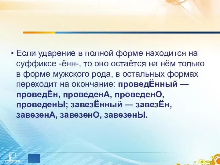 Если ударение в полной форме находится на суффиксе -ённ-, то