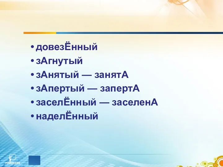 довезЁнный зАгнутый зАнятый — занятА зАпертый — запертА заселЁнный — заселенА наделЁнный