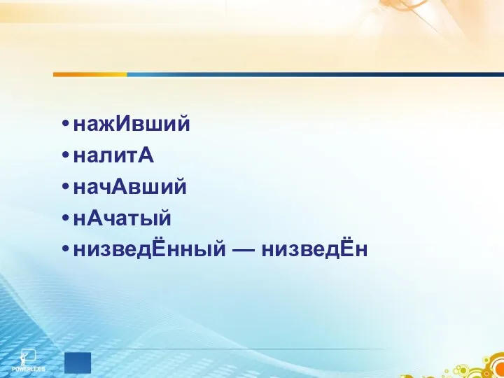 нажИвший налитА начАвший нАчатый низведЁнный — низведЁн