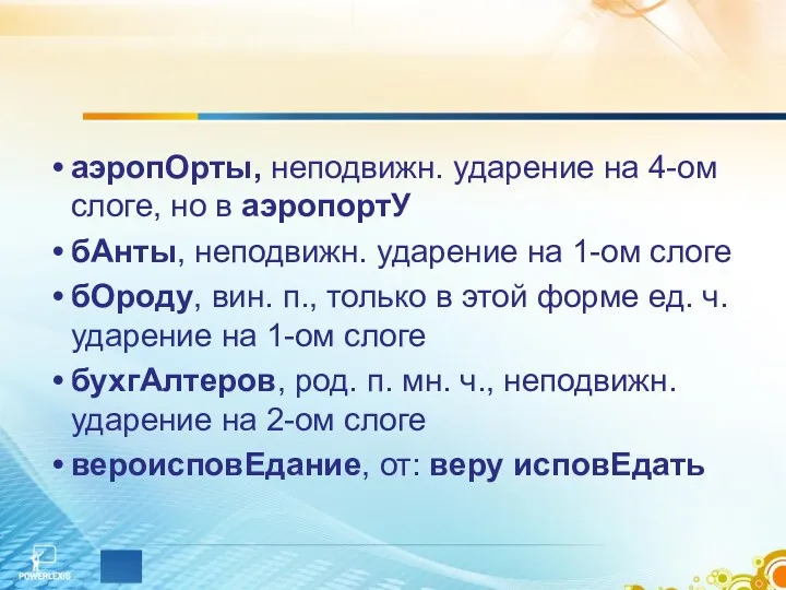 аэропОрты, неподвижн. ударение на 4-ом слоге, но в аэропортУ бАнты,