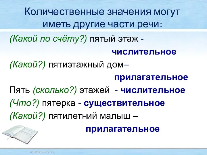 Количественные значения могут иметь другие части речи: (Какой по счёту?)