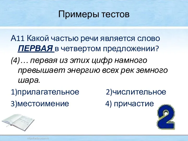 Примеры тестов А11 Какой частью речи является слово ПЕРВАЯ в