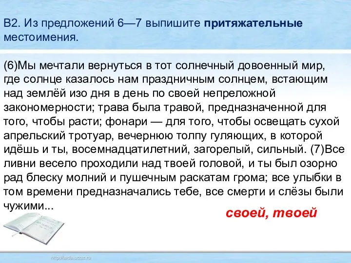 В2. Из предложений 6—7 выпишите притяжательные местоимения. (6)Мы мечтали вернуться