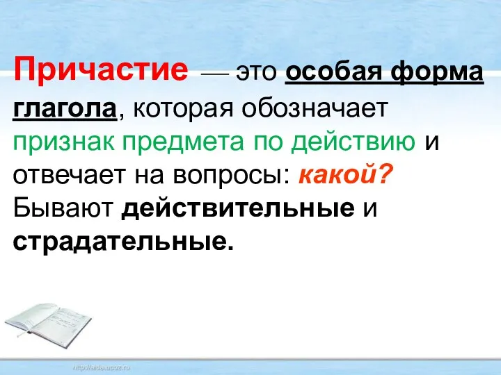 Причастие — это особая форма глагола, которая обозначает признак предмета