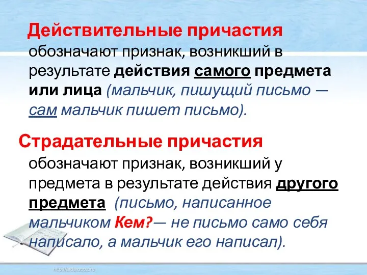 Действительные причастия обозначают признак, возникший в результате действия самого предмета