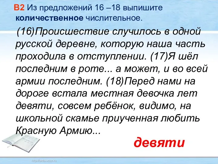 В2 Из предложений 16 –18 выпишите количественное числительное. (16)Происшествие случилось