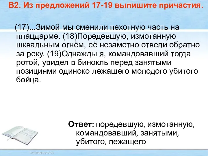 В2. Из предложений 17-19 выпишите причастия. (17)...Зимой мы сменили пехотную