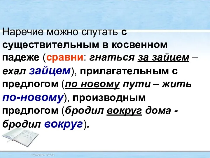 Наречие можно спутать с существительным в косвенном падеже (сравни: гнаться