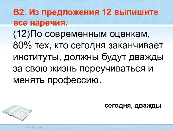 В2. Из предложения 12 выпишите все наречия. (12)По современным оценкам,