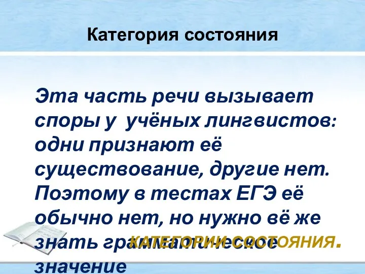 Категория состояния Эта часть речи вызывает споры у учёных лингвистов: