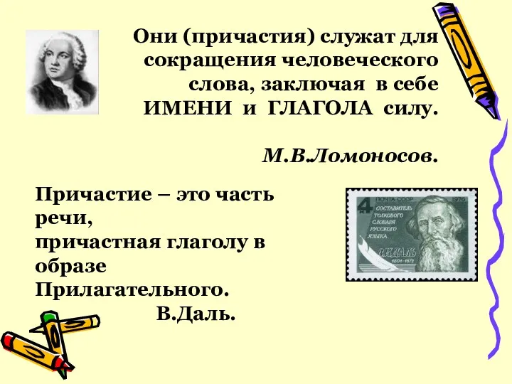 Они (причастия) служат для сокращения человеческого слова, заключая в себе