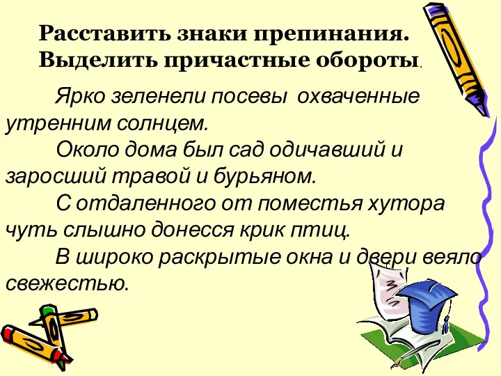 Ярко зеленели посевы охваченные утренним солнцем. Около дома был сад