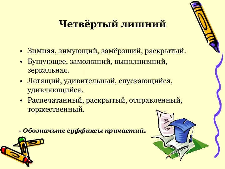 Четвёртый лишний Зимняя, зимующий, замёрзший, раскрытый. Бушующее, замолкший, выполнивший, зеркальная.