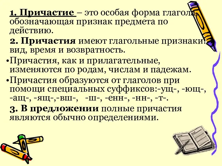 1. Причастие – это особая форма глагола, обозначающая признак предмета