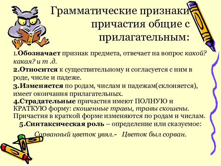 Грамматические признаки причастия общие с прилагательным: 1.Обозначает признак предмета, отвечает