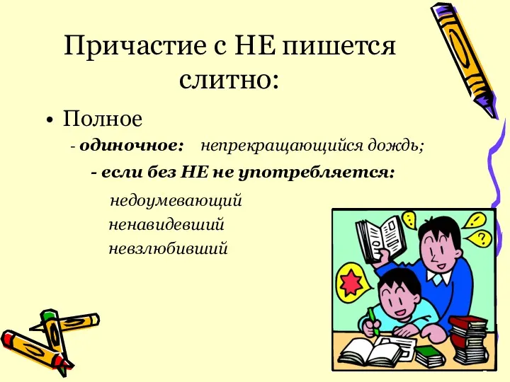 Причастие с НЕ пишется слитно: Полное - одиночное: непрекращающийся дождь;