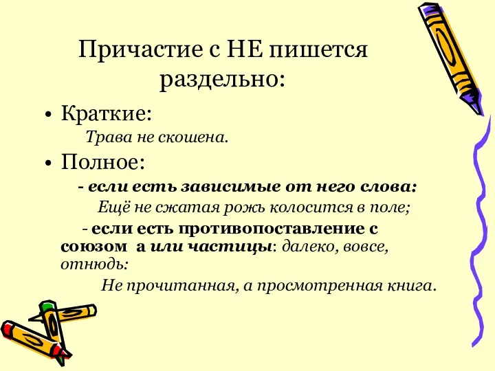 Причастие с НЕ пишется раздельно: Краткие: Трава не скошена. Полное: