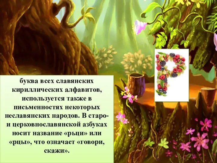 буква всех славянских кириллических алфавитов, используется также в письменностях некоторых