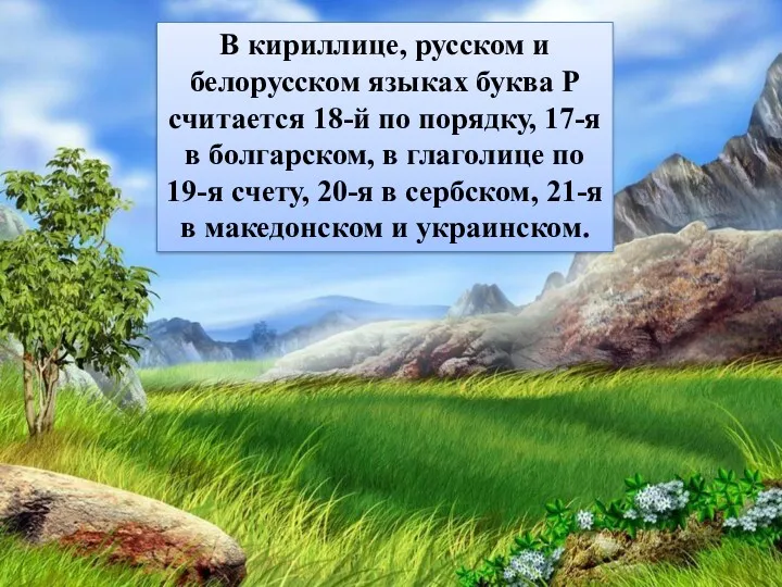 В кириллице, русском и белорусском языках буква Р считается 18-й