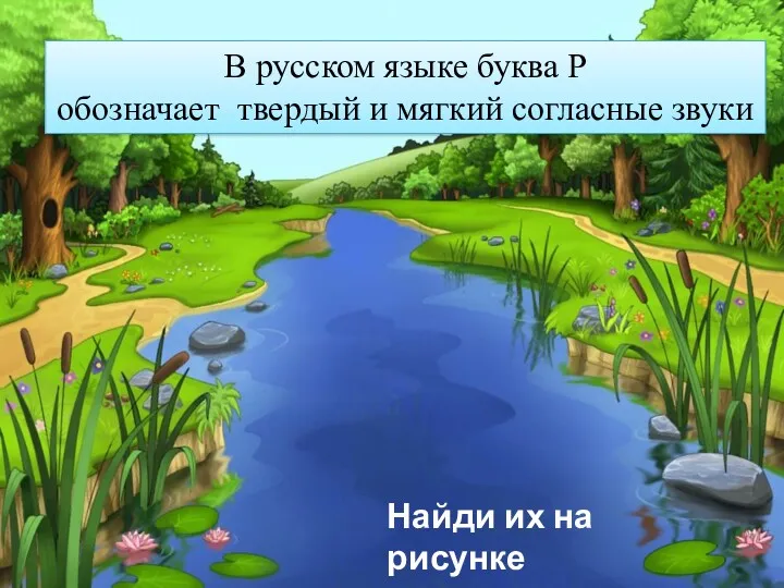 В русском языке буква Р обозначает твердый и мягкий согласные звуки Найди их на рисунке