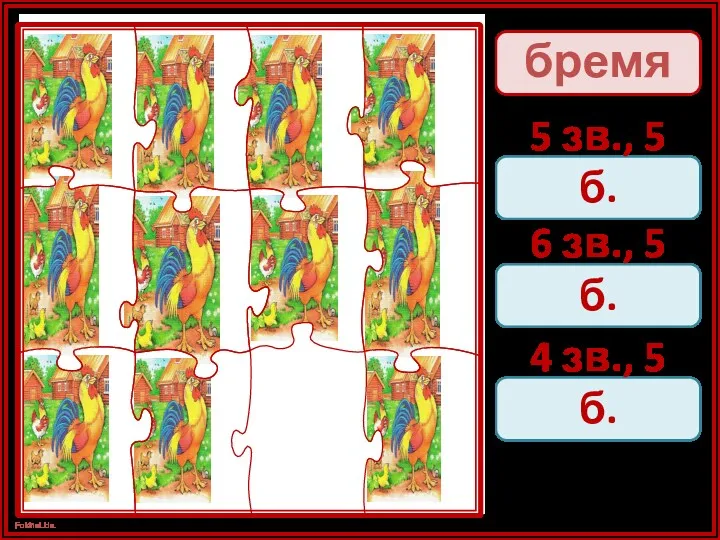 бремя 5 зв., 5 б. 6 зв., 5 б. 4 зв., 5 б.