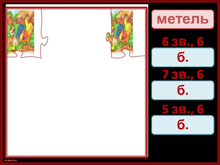 метель 6 зв., 6 б. 7 зв., 6 б. 5 зв., 6 б.