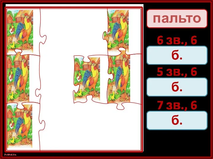 пальто 6 зв., 6 б. 5 зв., 6 б. 7 зв., 6 б.