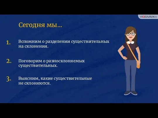 Вспомним о разделении существительных на склонения. Поговорим о разносклоняемых существительных.