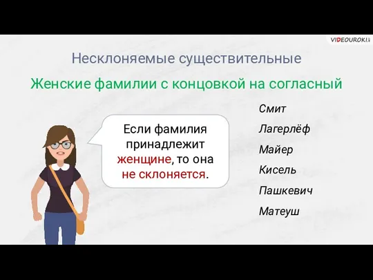 Несклоняемые существительные Женские фамилии с концовкой на согласный Если фамилия