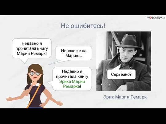 Не ошибитесь! Недавно я прочитала книгу Марии Ремарк! Серьёзно? Непохоже