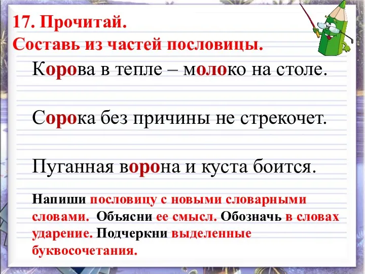 17. Прочитай. Составь из частей пословицы. Корова в тепле –