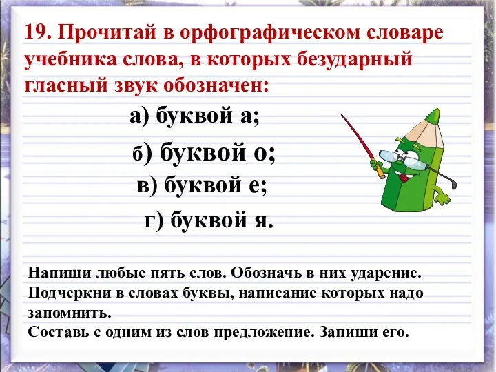 19. Прочитай в орфографическом словаре учебника слова, в которых безударный