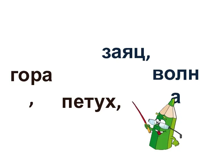 гора, петух, заяц, волна