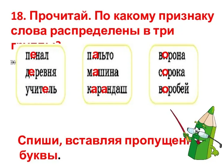 18. Прочитай. По какому признаку слова распределены в три группы?