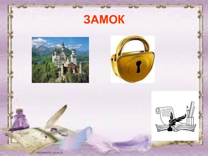 ЗАМОК