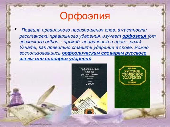 Орфоэпия Правила правильного произношения слов, в частности расстановки правильного ударения,