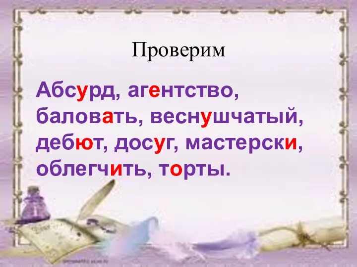 Проверим Абсурд, агентство, баловать, веснушчатый, дебют, досуг, мастерски, облегчить, торты.