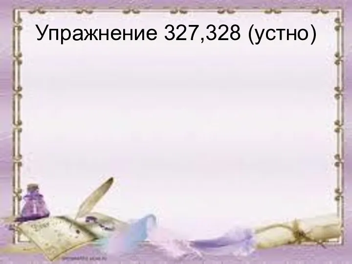 Упражнение 327,328 (устно)