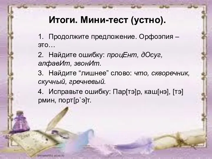 Итоги. Мини-тест (устно). 1. Продолжите предложение. Орфоэпия – это… 2.