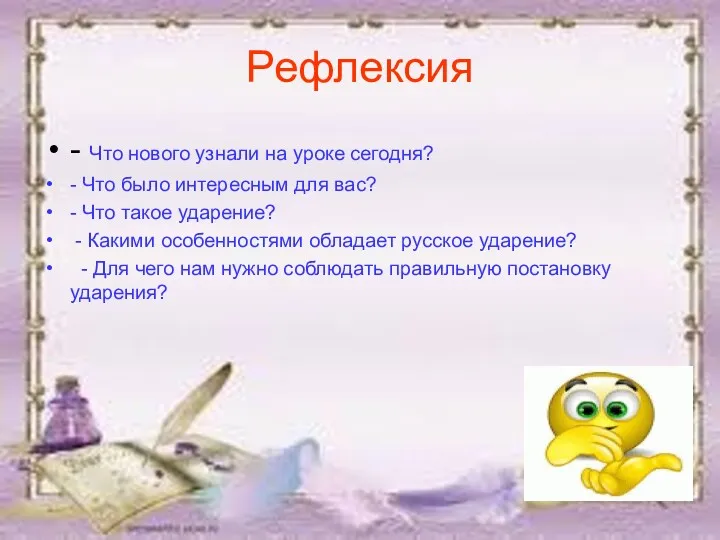 Рефлексия - Что нового узнали на уроке сегодня? - Что