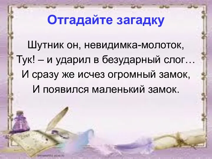 Отгадайте загадку Шутник он, невидимка-молоток, Тук! – и ударил в